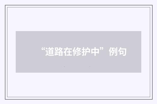 “道路在修护中”例句