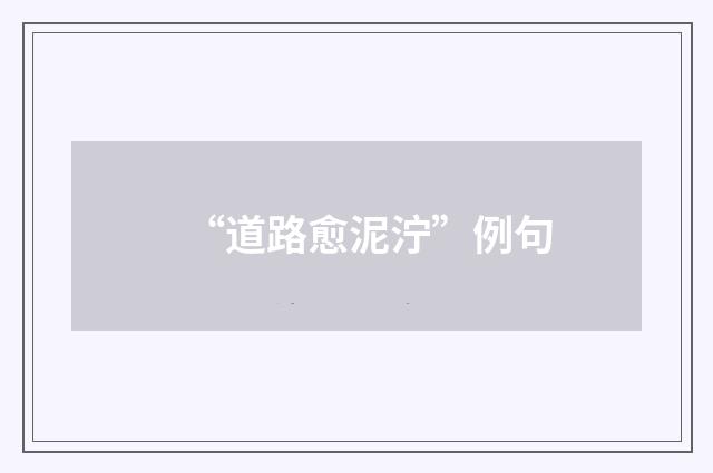“道路愈泥泞”例句