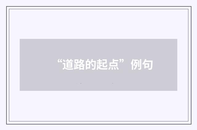 “道路的起点”例句