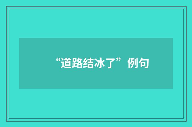 “道路结冰了”例句