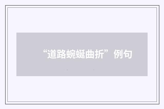 “道路蜿蜒曲折”例句