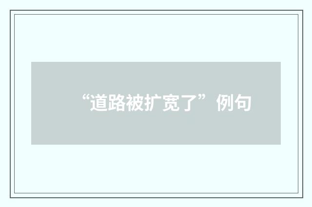 “道路被扩宽了”例句