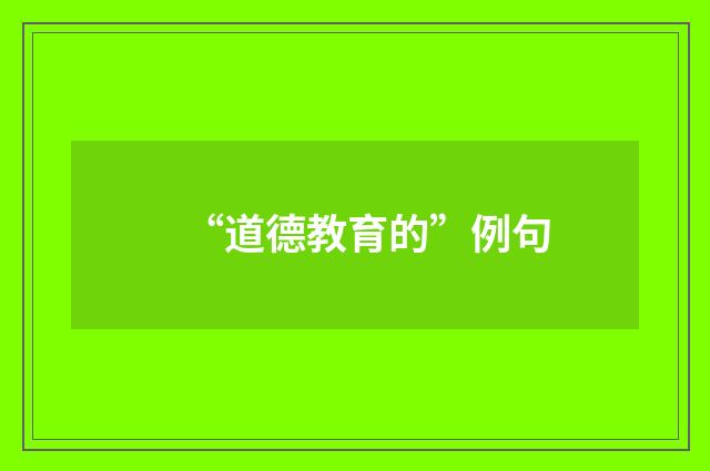 “道德教育的”例句