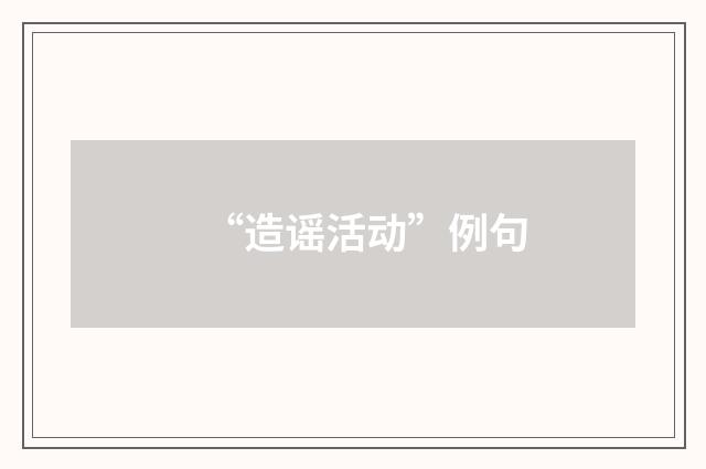 “造谣活动”例句