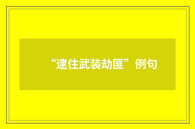 “逮住武装劫匪”例句