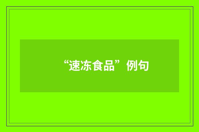 “速冻食品”例句
