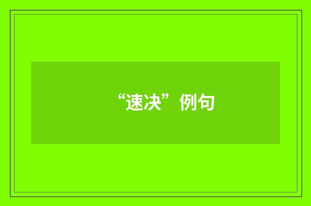 “速决”例句