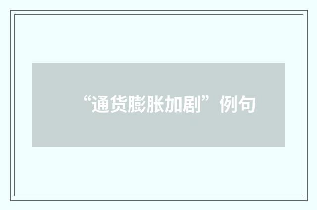 “通货膨胀加剧”例句