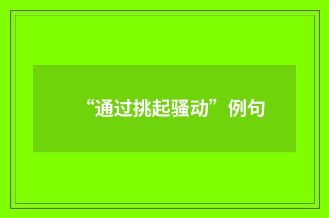 “通过挑起骚动”例句