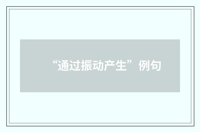 “通过振动产生”例句
