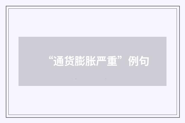 “通货膨胀严重”例句