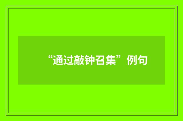 “通过敲钟召集”例句