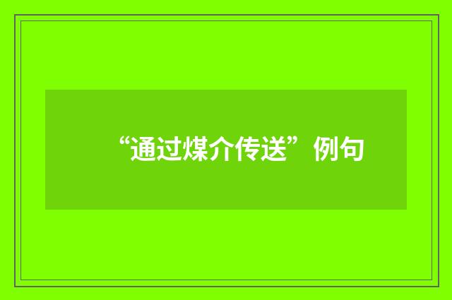 “通过煤介传送”例句