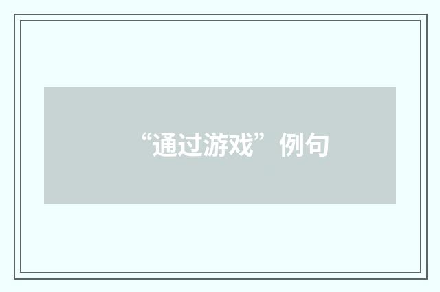“通过游戏”例句