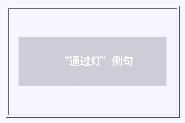 “通过灯”例句