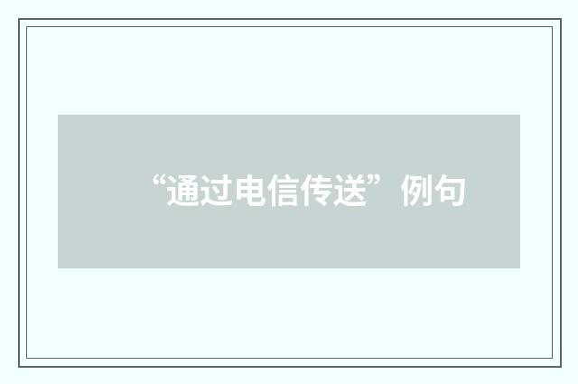 “通过电信传送”例句