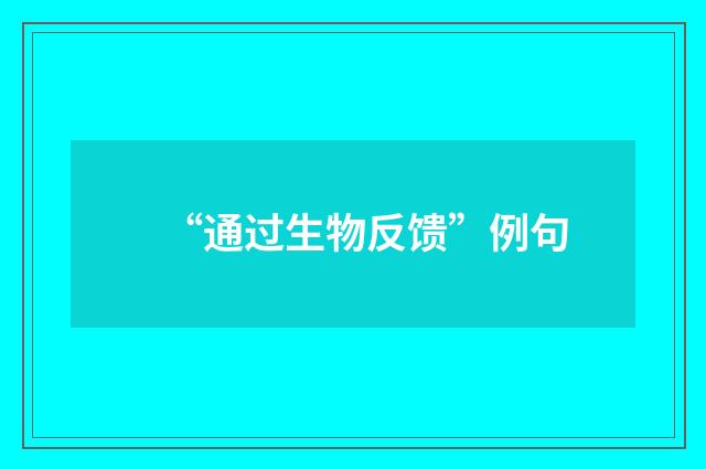 “通过生物反馈”例句