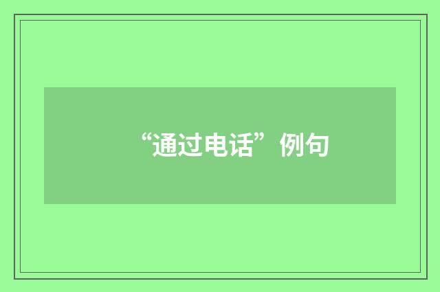 “通过电话”例句