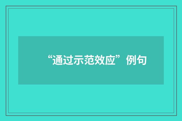 “通过示范效应”例句