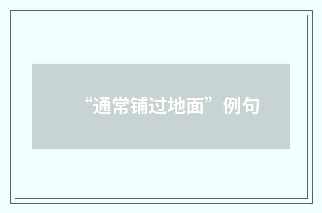“通常铺过地面”例句