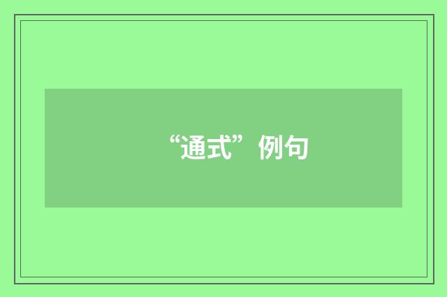 “通式”例句