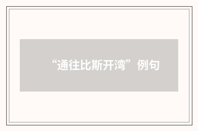 “通往比斯开湾”例句