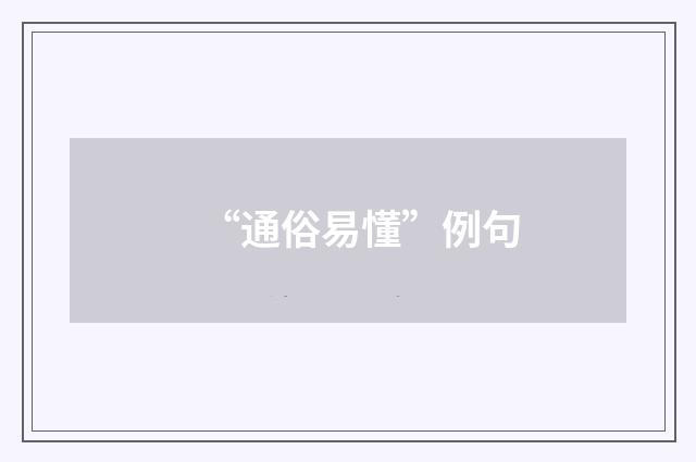 “通俗易懂”例句
