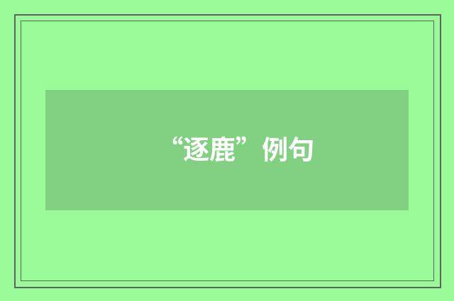 “逐鹿”例句