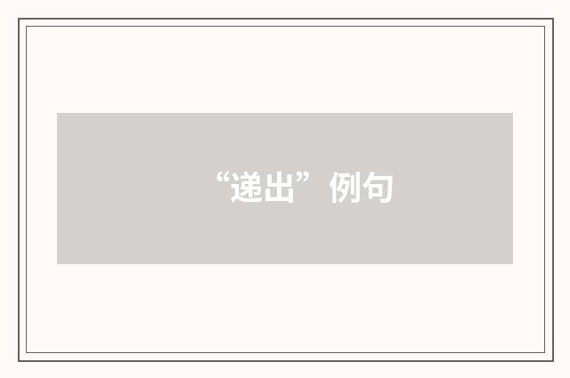 “递出”例句