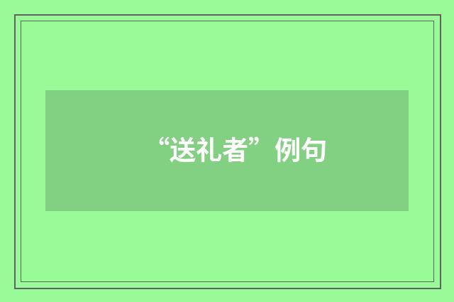 “送礼者”例句