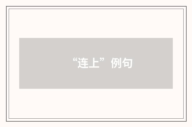 “连上”例句