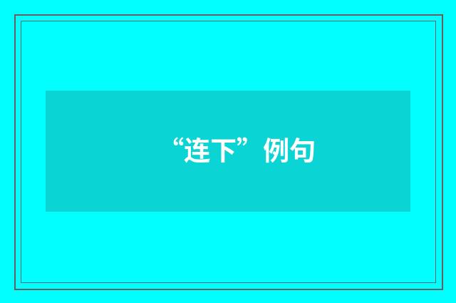 “连下”例句