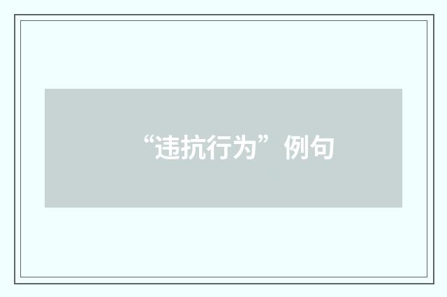 “违抗行为”例句