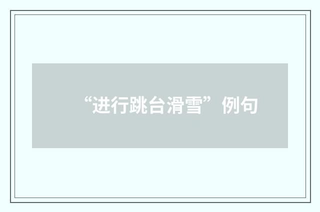 “进行跳台滑雪”例句