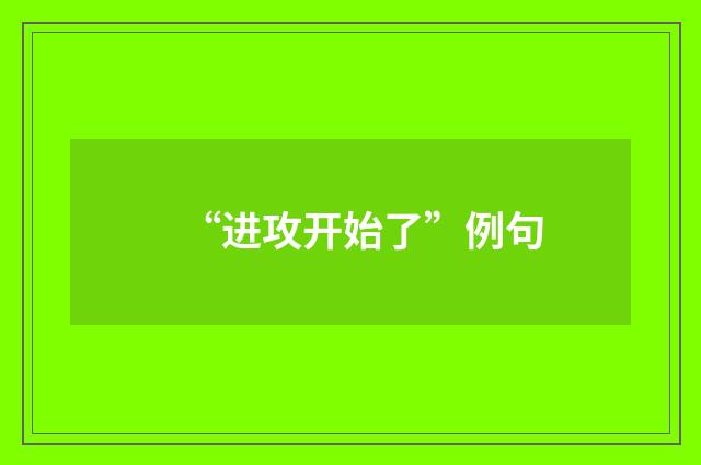 “进攻开始了”例句