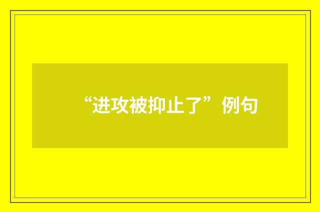 “进攻被抑止了”例句