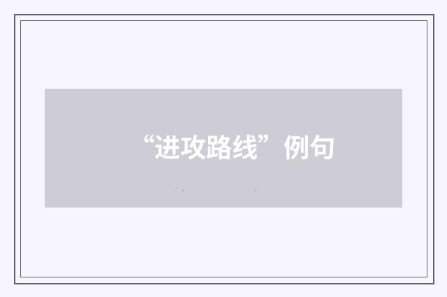 “进攻路线”例句