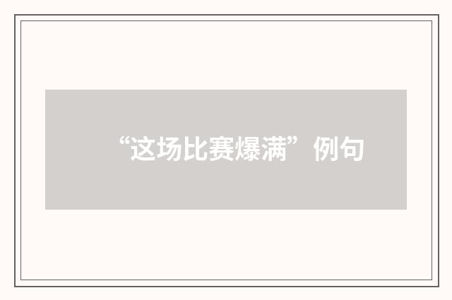“这场比赛爆满”例句
