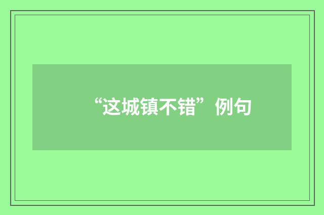 “这城镇不错”例句