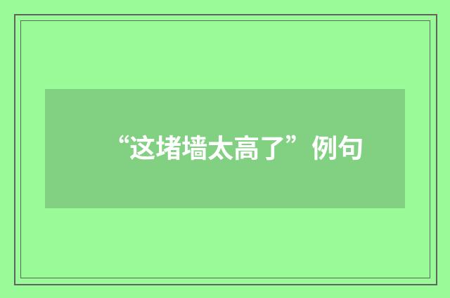 “这堵墙太高了”例句