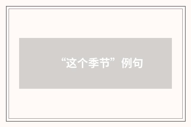 “这个季节”例句