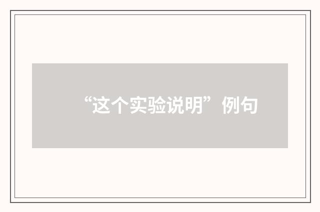 “这个实验说明”例句