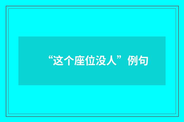 “这个座位没人”例句
