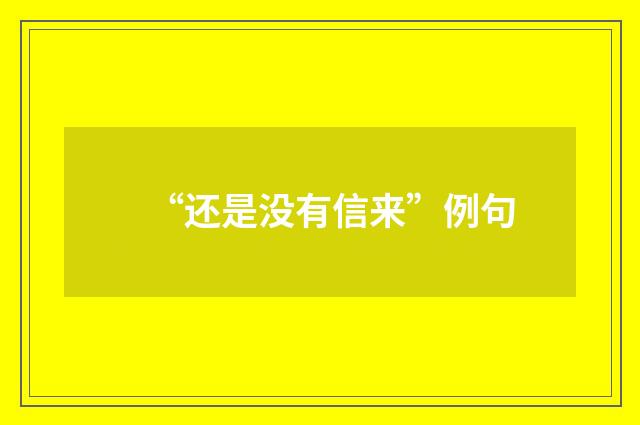 “还是没有信来”例句