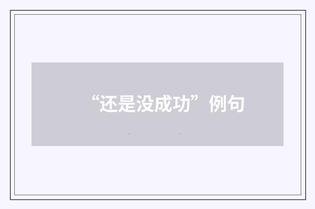 “还是没成功”例句