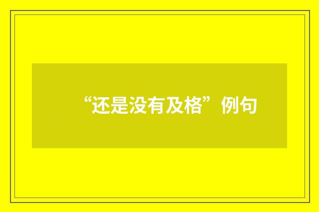 “还是没有及格”例句