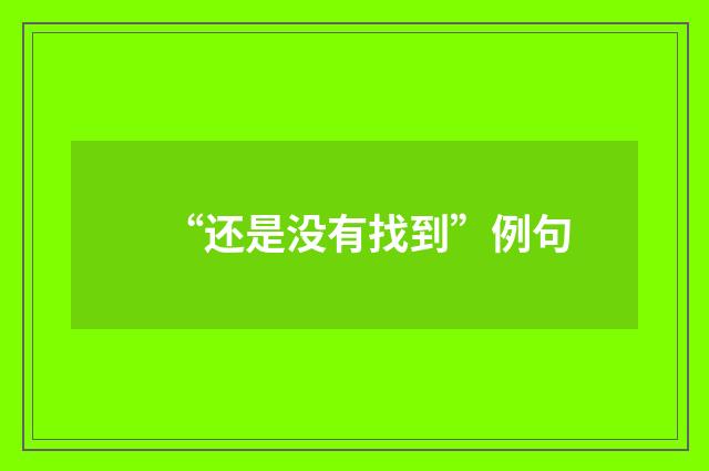 “还是没有找到”例句