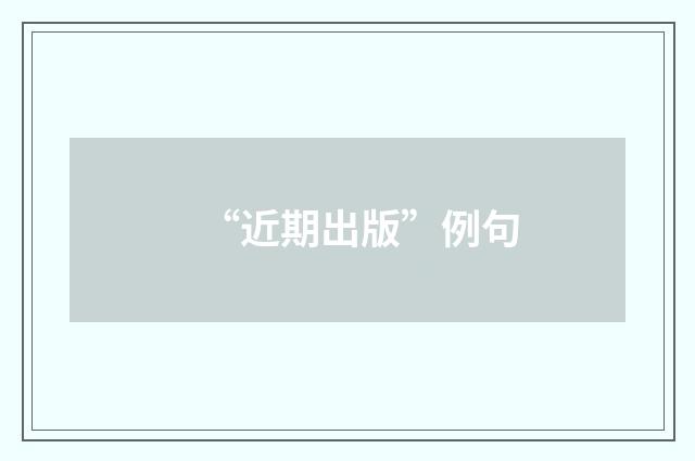 “近期出版”例句