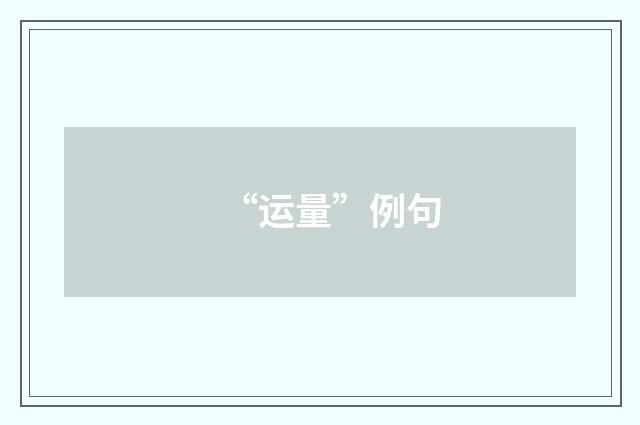 “运量”例句
