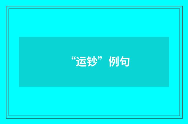 “运钞”例句